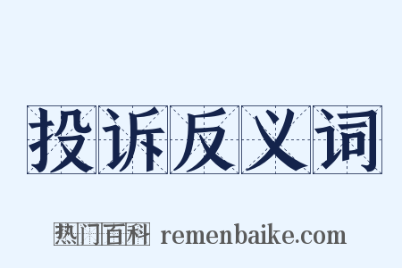 投诉反义词是什么意思的图片